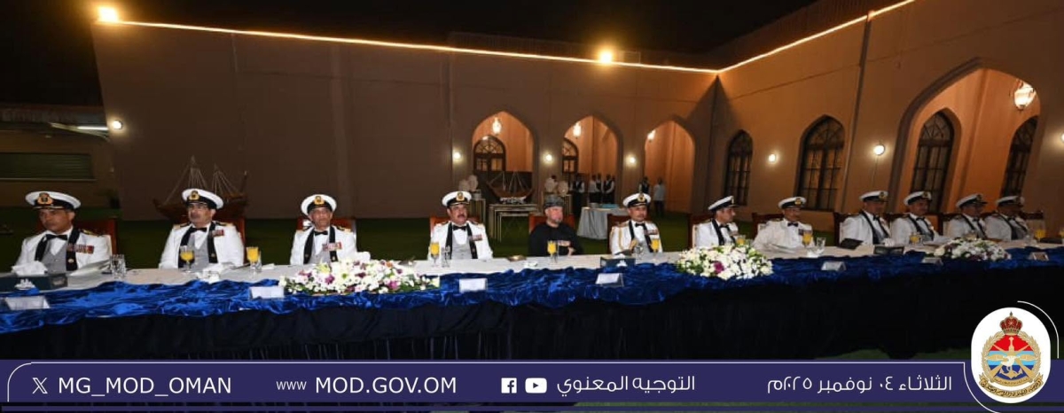 البحرية السلطانية العُمانية تُقيم حفلا مسائيا بمناسبة يومها السنوي