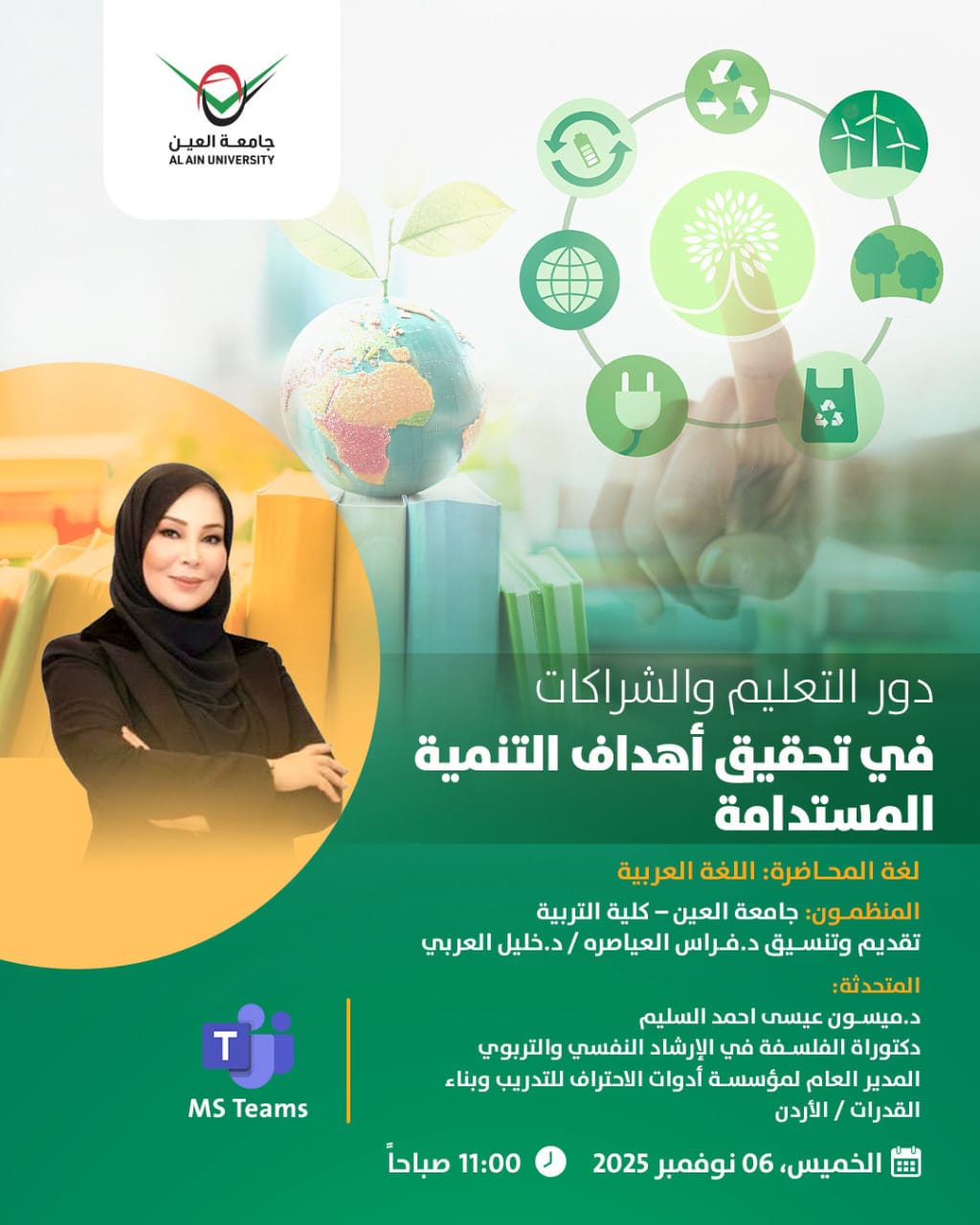 ورشة علمية افتراضية عربية حول التعليم والشراكات في تحقيق أهداف التنمية المستدامة