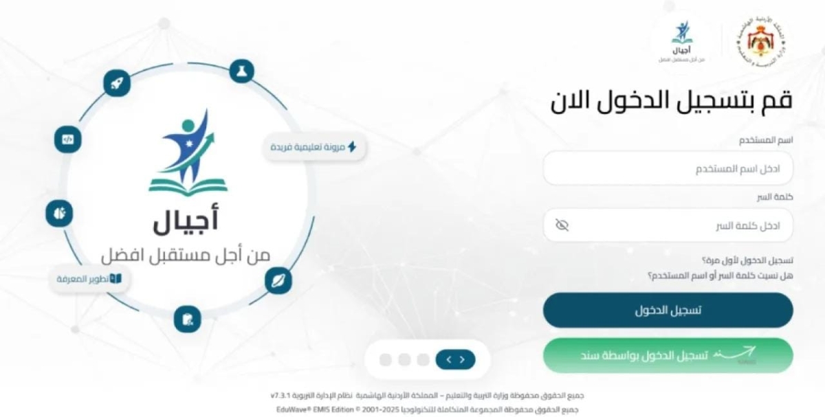 الاردن .. إتاحة الدخول لأولياء الأمور إلى منصة (أجيال) خلال أسبوعين