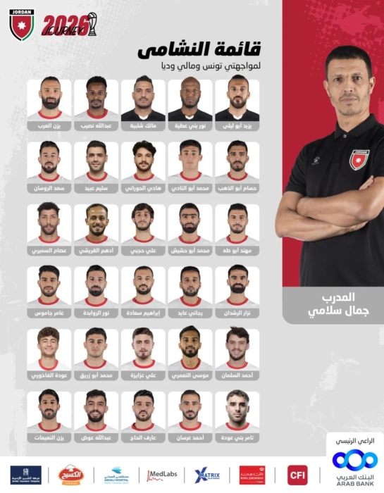 إليكم قائمة النشامى لمواجهتي تونس ومالي وديا