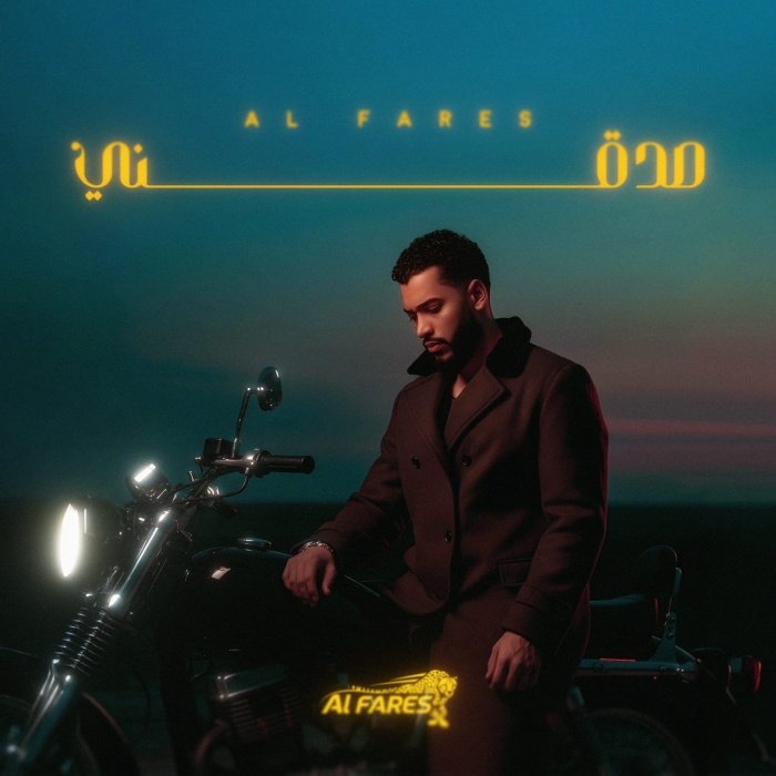 الفارس ينتهي من تصوير “صدقني” ويطرحها قريبًا