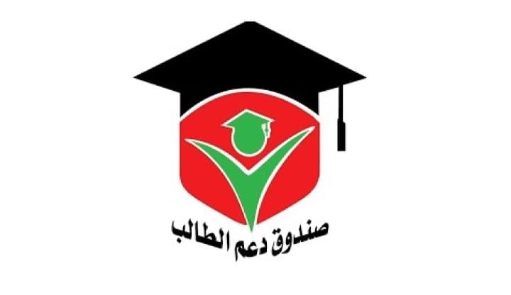 تعرف على ابرز التعديلات على نظام صندوق دعم الطالب في الجامعات الأردنيَّة
