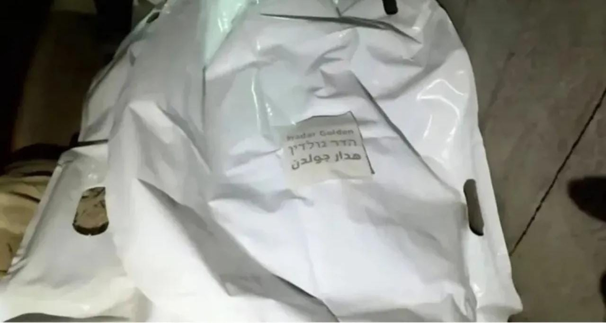 الاحتلال يؤكد هوية جثة الأسير هدار غولدن