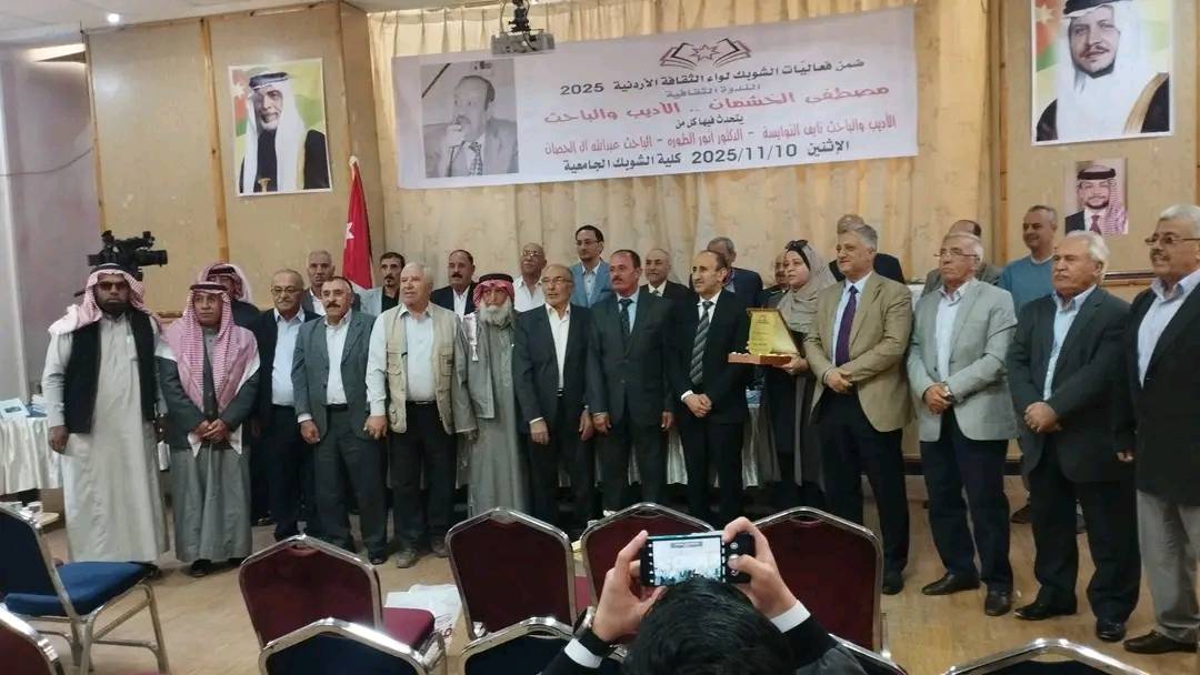 ندوة ثقافية تحتفي بالراحل مصطفى الخشمان الأديب والباحث في الشوبك