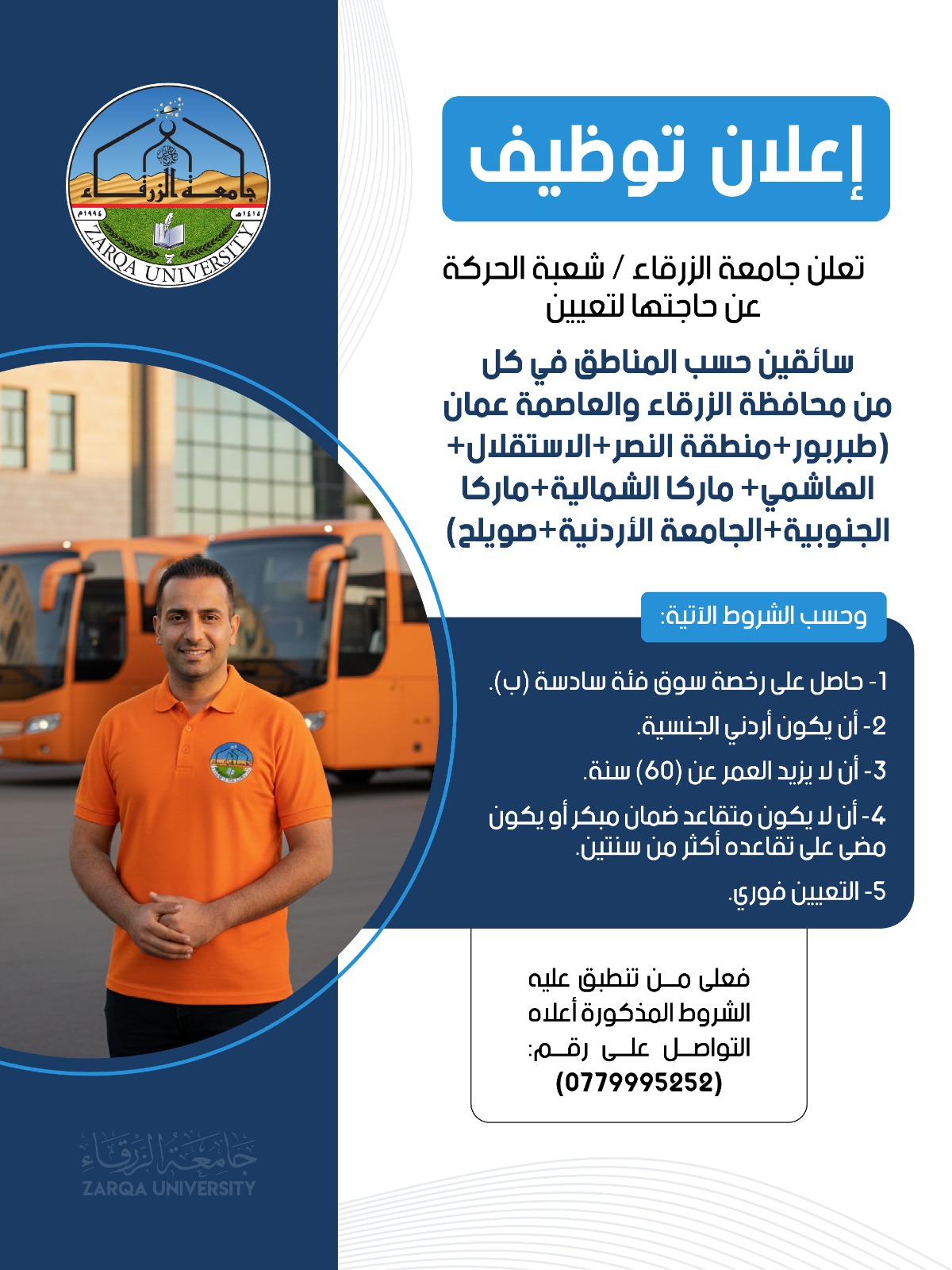 جامعة الزرقاء تعلن عن حاجتها لتعيين سائقين في شعبة الحركة