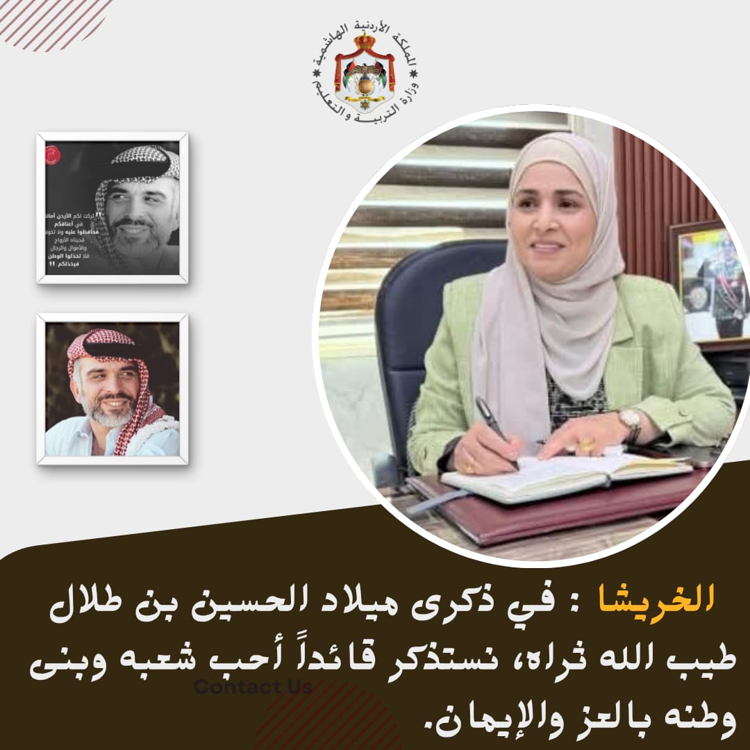 الخريشا تستذكر مناقب المغفور له الحسين بن طلال  طيب الله ثراه باني نهضة الأردن في الذكرى ال 90  لميلاده.