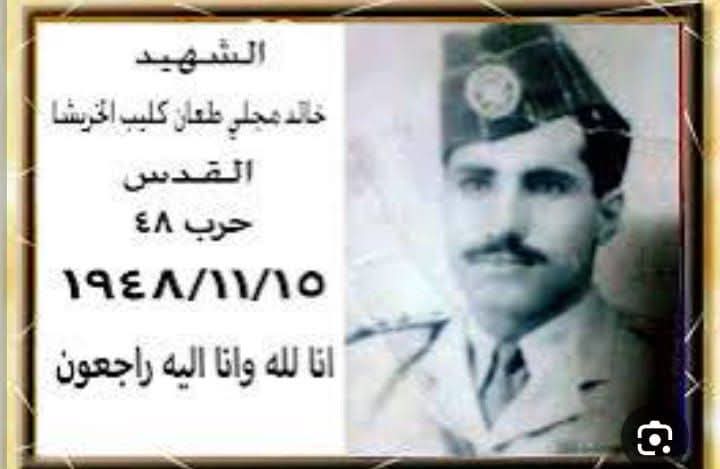 77 عاماً على استشهاد خالد مجلي الخريشا في الدفاع عن الأرض والكرامة