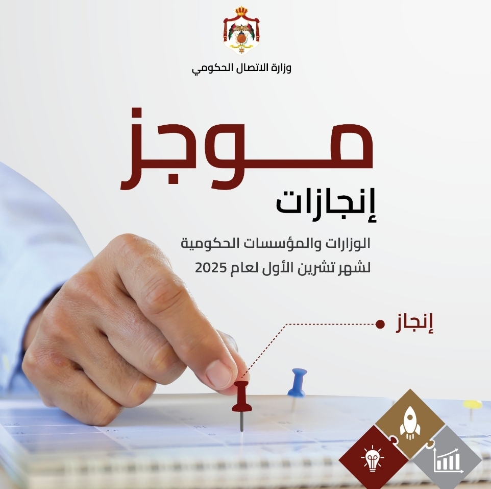 الاتصال الحكومي تنشر موجز إنجازات الوزارات والمؤسسات الحكومية خلال تشرين الأول الماضي