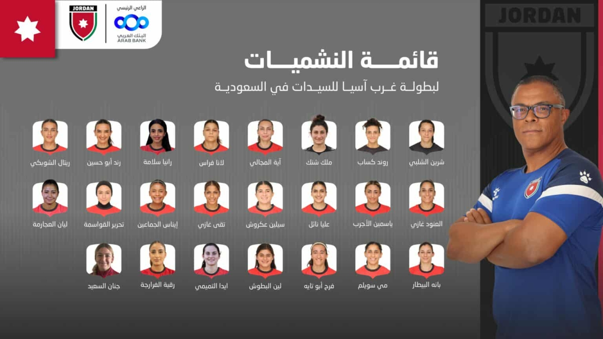 إعلان قائمة منتخب السيدات لبطولة غرب آسيا