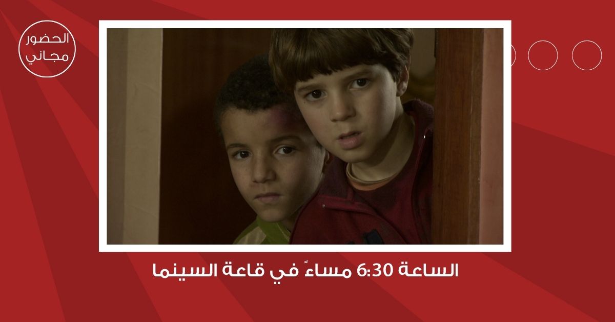 سينما شومان تعرض الفيلم المغربي ماجد للمخرج نسيم عباسي غدا