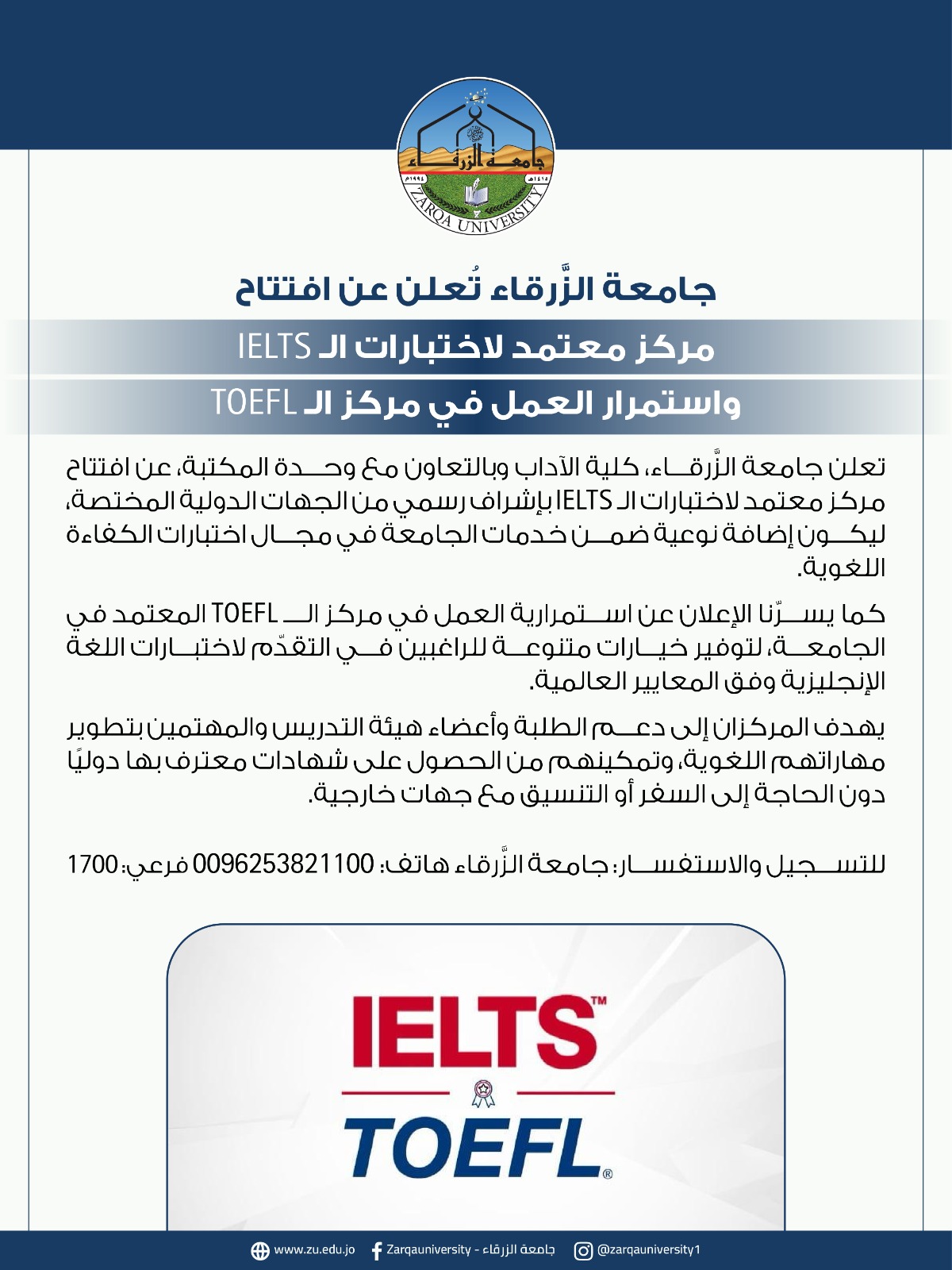 جامعة الزرقاء تطلق مركزًا معتمدًا لاختبارات IELTS وتواصل تقديم خدمات TOEFL