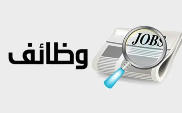 وظائف شاغرة في الحكومة  تفاصيل