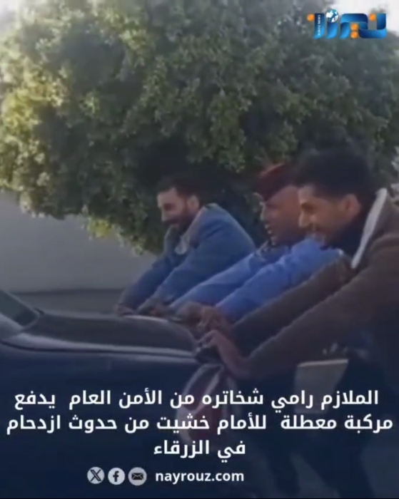 شاهد بالفيديو.. الملازم رامي شخاتره من الأمن العام  يدفع مركبة معطلة  للأمام لتفادي  حدوث  ازدحام في الزرقاء