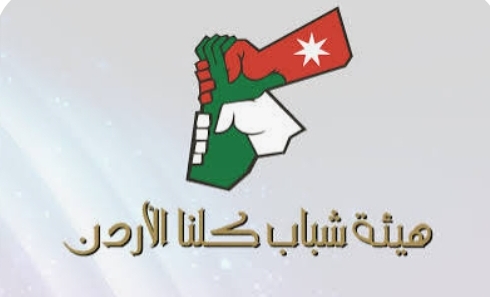 هيئة شباب كلنا الأردن تختتم برنامج تدريب المدربين في معان