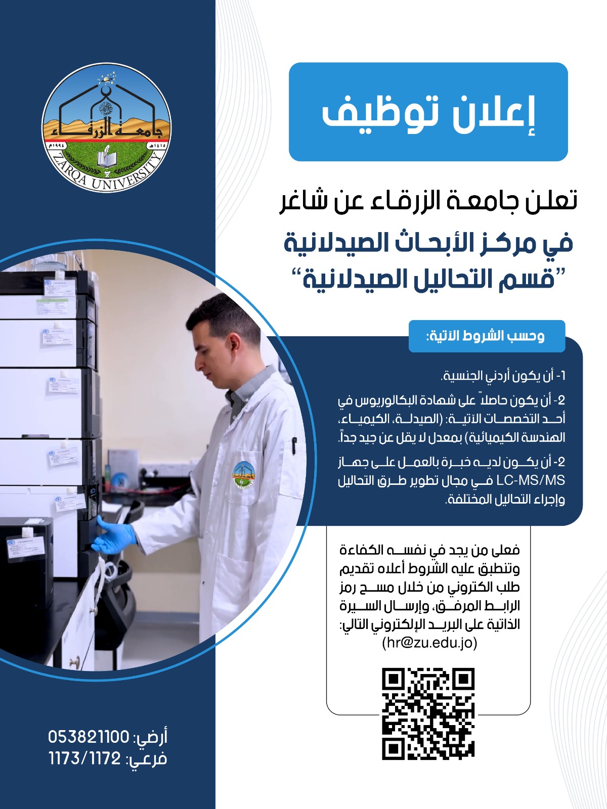 جامعة الزرقاء تعلن عن شاغر في مركز الأبحاث الصدلانية