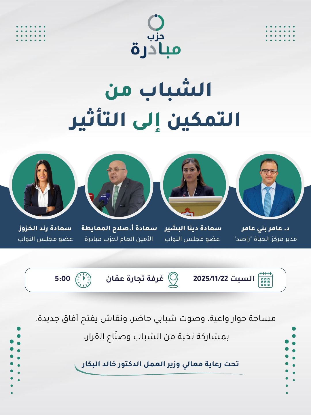 حزب مبادرة ينظم فعالية حوارية شبابية بعنوان “الشباب من التمكين إلى التأثير” احتفالاً بأسبوع الريادة العالمي