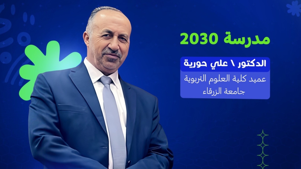 جامعة الزرقاء تشارك في القمة العربية لقادة التعليم المستقبلي