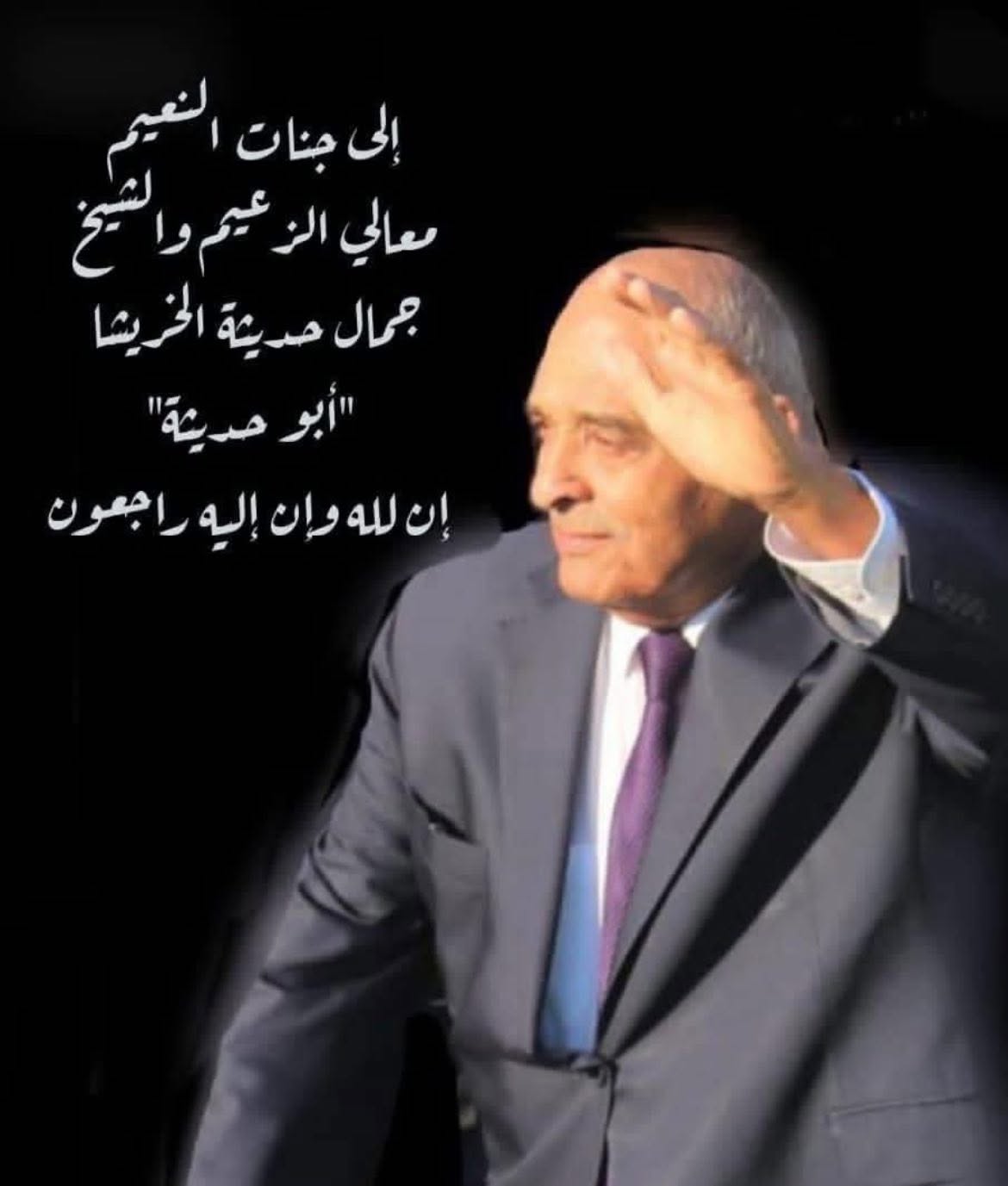 رجلٌ من طراز استثنائي… قامة وطنية عشائرية خالدة  معالي ابو حديثة 