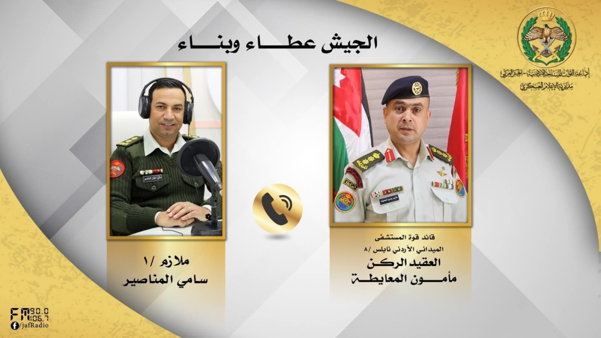 العقيد الركن مأمون المعايطة ضيف إذاعة الجيش العربي اليوم