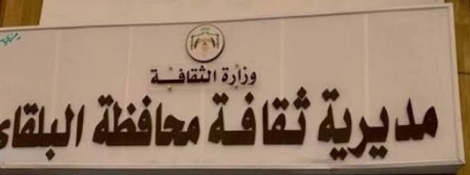 اختتام فعاليات الشونة الجنوبية لواء الثقافة للعام 2025