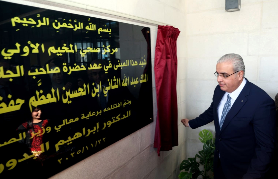 وزير الصحة يفتتح مركز صحي مخيم مادبا