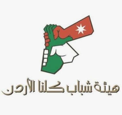 هيئة شباب كلنا الأردن في الطفيلة تنظم حزمة من الأنشطة والفعاليات