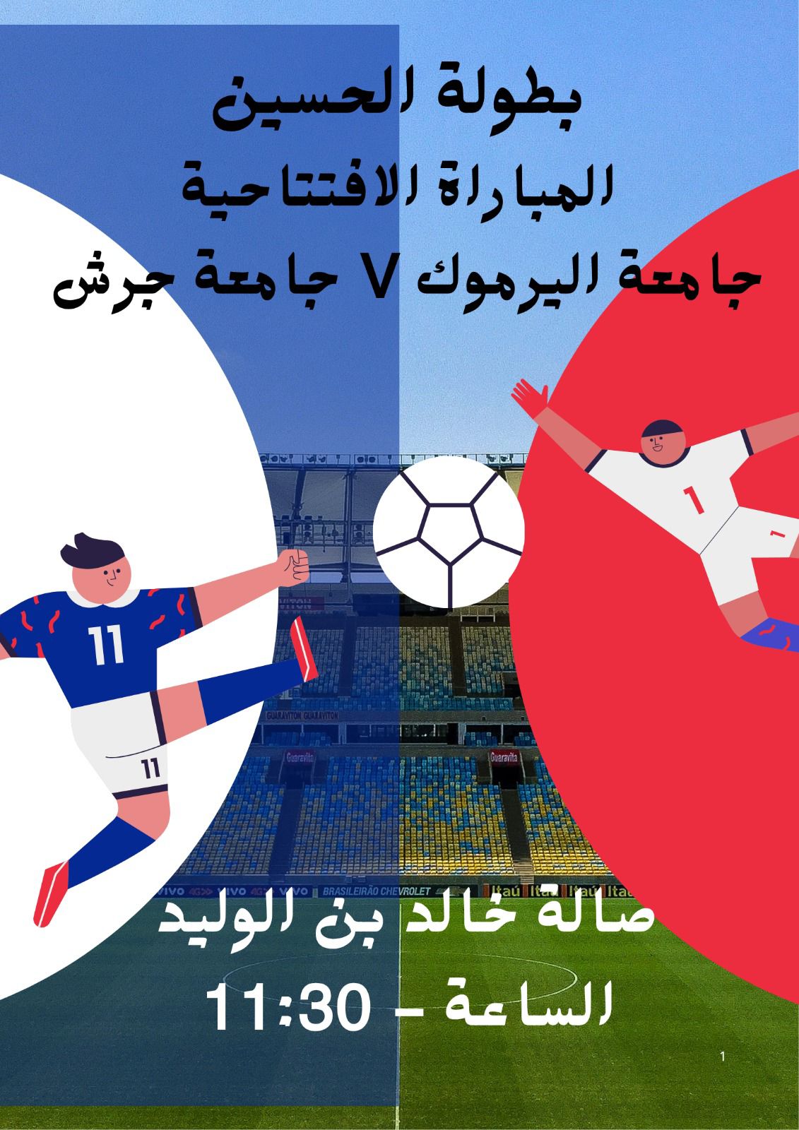 افتتاح بطولة الحسين لكرة القدم في جامعة اليرموك يوم غد الأحد