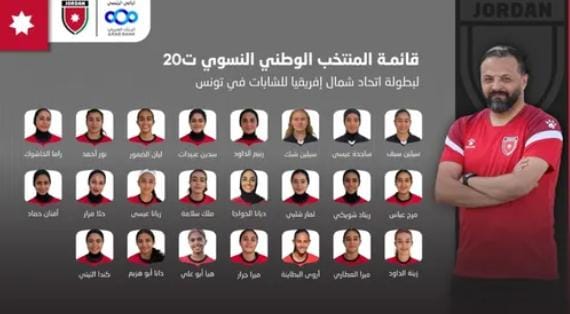إعلان قائمة المنتخب النسوي لبطولة اتحاد شمال إفريقيا