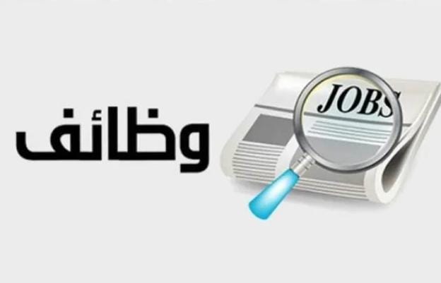 إعلان هام لحملة شهادتي البكالوريوس والدبلوم..وظائف حكومية شاغرة  تفاصيل