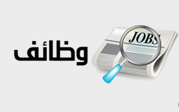 وظائف حكومية شاغرة (تفاصيل)