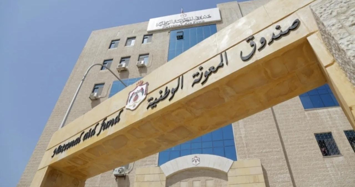 صندوق المعونة الوطنية: تأهيل 550 أسرة لسوق العمل