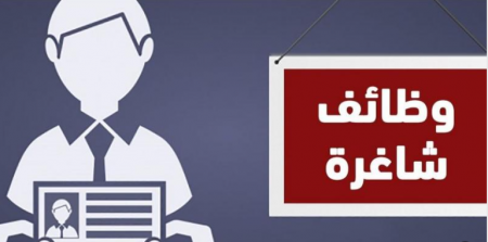 وظائف شاغرة ومدعوون لاستكمال اجراءات التعيين (أسماء)