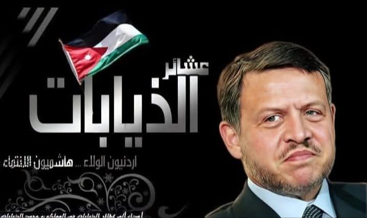 بيان صادر عن عشيرة الذيابات بعد حدث  الرمثا