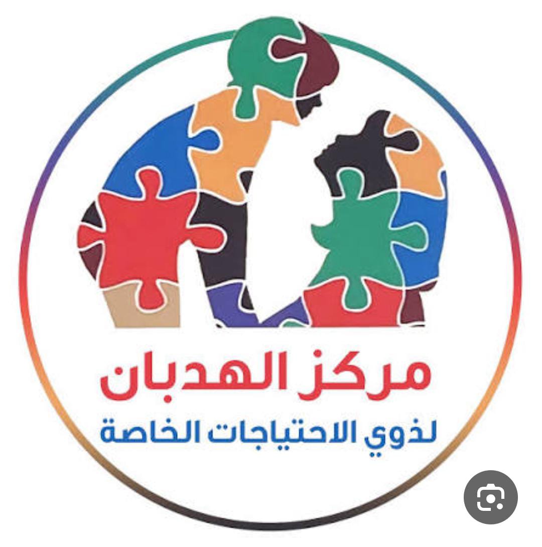 مركز الهدبان لذوي الاحتياجات الخاصة يعلن عن توفر شواغر مهنية متخصصة