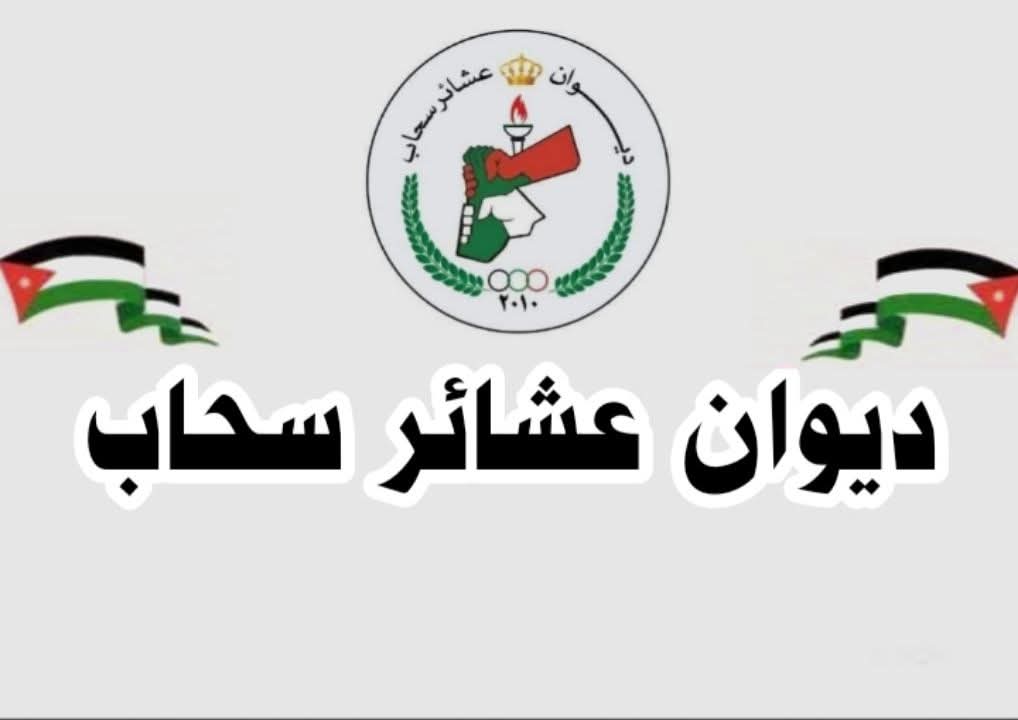 بيان صادر ديوان عشائر سحاب.