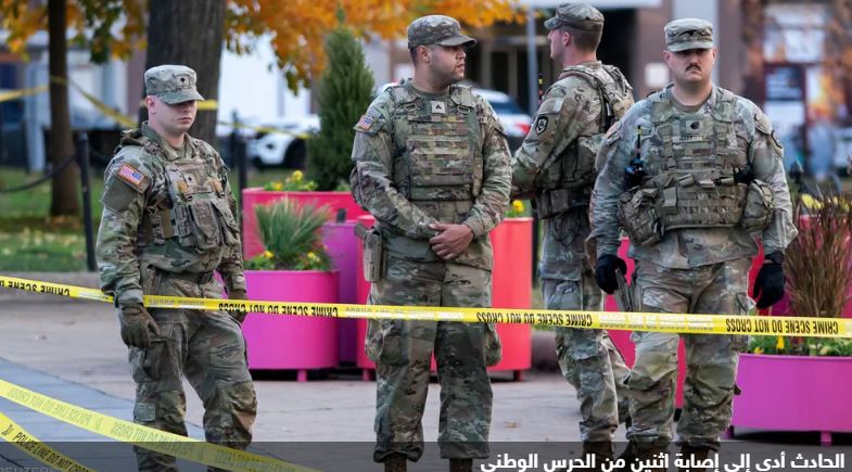 إصابة عنصرين من الحرس الوطني الأمريكي وايقاف طلبات الهجرة للأفغان