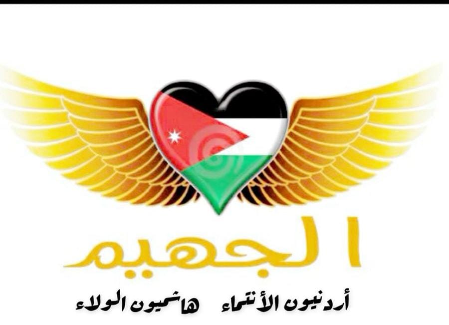 بيان صادر عن المختار فلاح نزال الجهيم مختار عشيرة الجهيم – المفرق  جابر