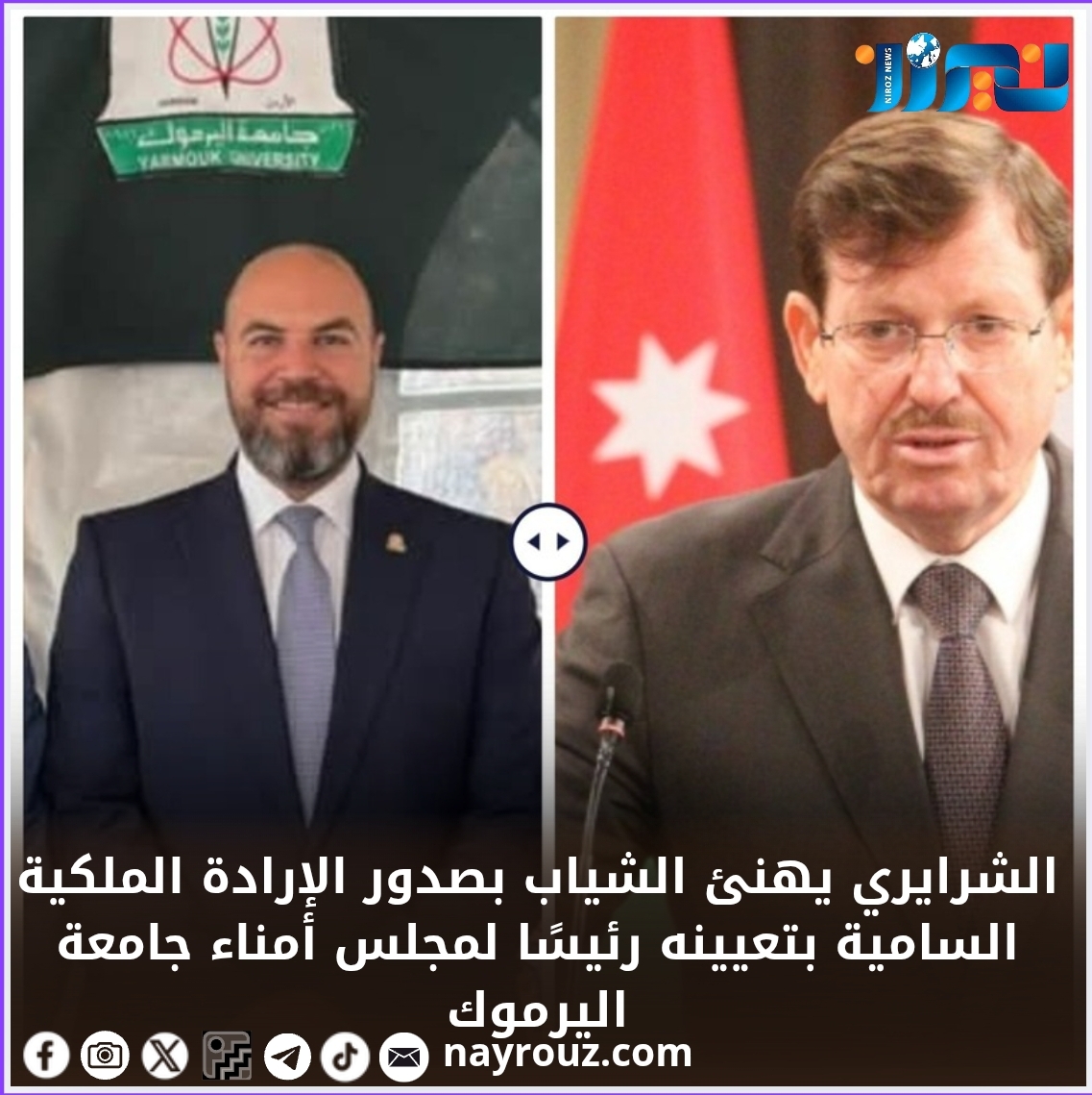 الشرايري يهنى الشياب  بصدور الإرادة الملكية السامية بتعيينه رئيسًا لمجلس أمناء جامعة اليرموك