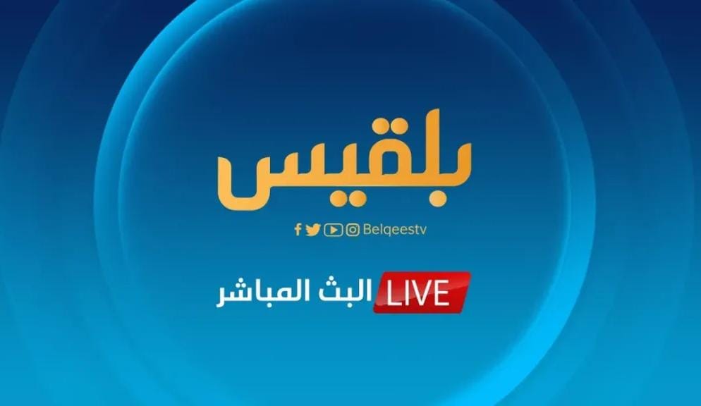عاجل: قناة بلقيس اليمنية تفاجئ الجميع وتعلن توقف بثها التلفزيوني نهائياً وتكشف السبب!