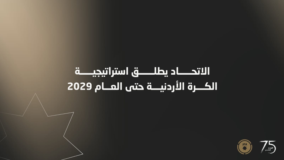 إطلاق استراتيجية الكرة الأردنية حتى عام 2029