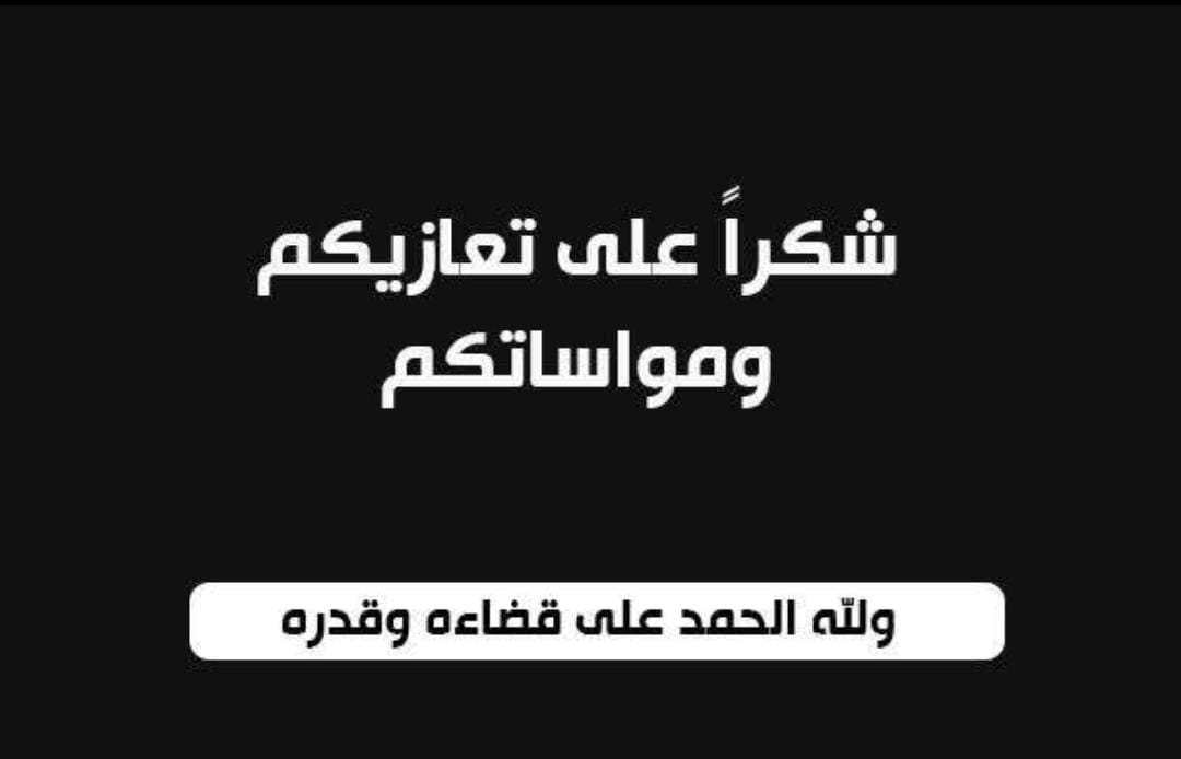 عشيرة الرقاد تشكر المعزين بوفاة الحاج عاكف ابو فايز