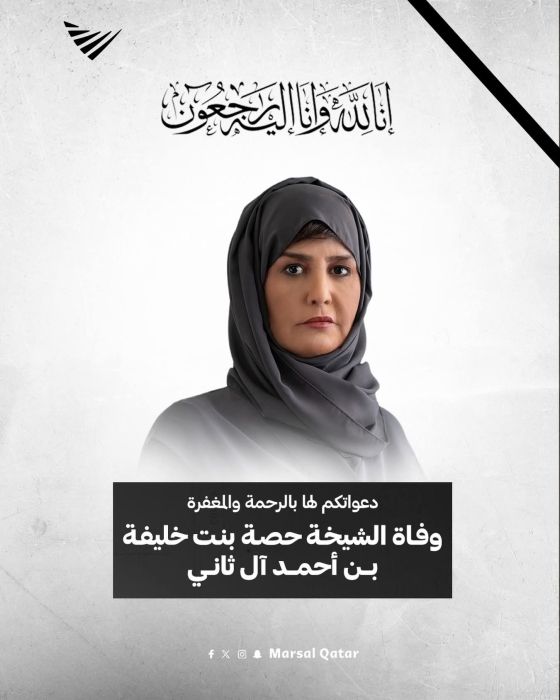 وفاة الشيخة حصة بنت خليفة بن أحمد بن علي آل ثاني