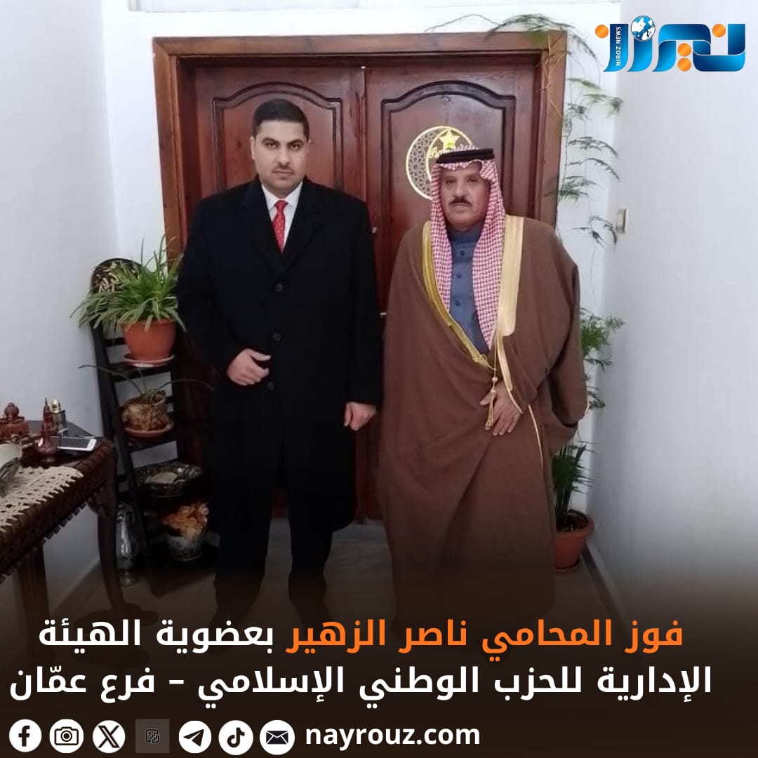 فوز المحامي ناصر الزهير بعضوية الهيئة الإدارية للحزب الوطني الإسلامي – فرع عمّان