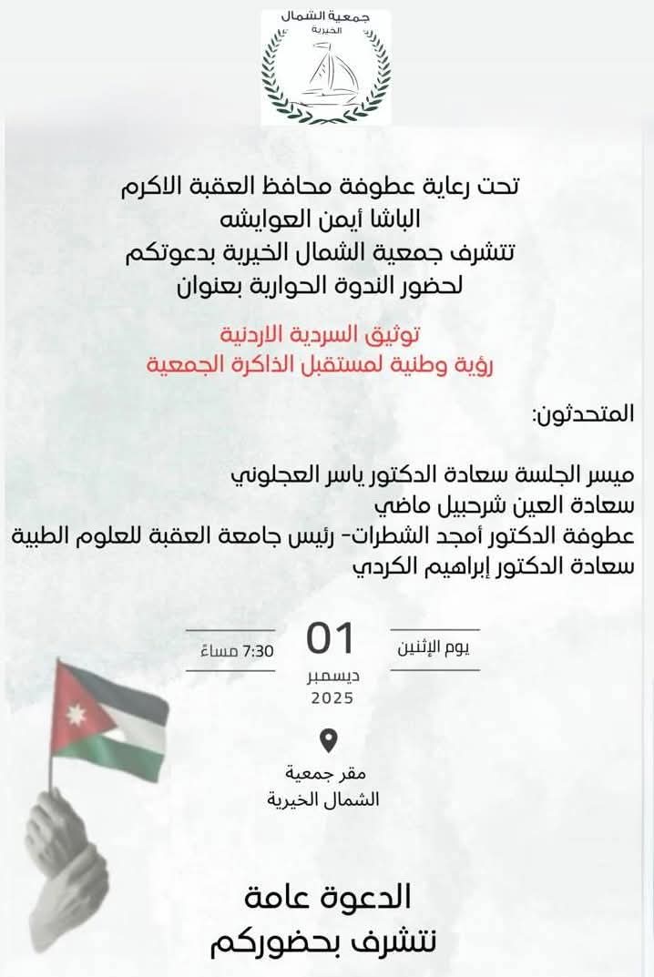 ندوة توثيق السردية الأردنية تؤكد الهوية الوطنية وتراث الأجداد