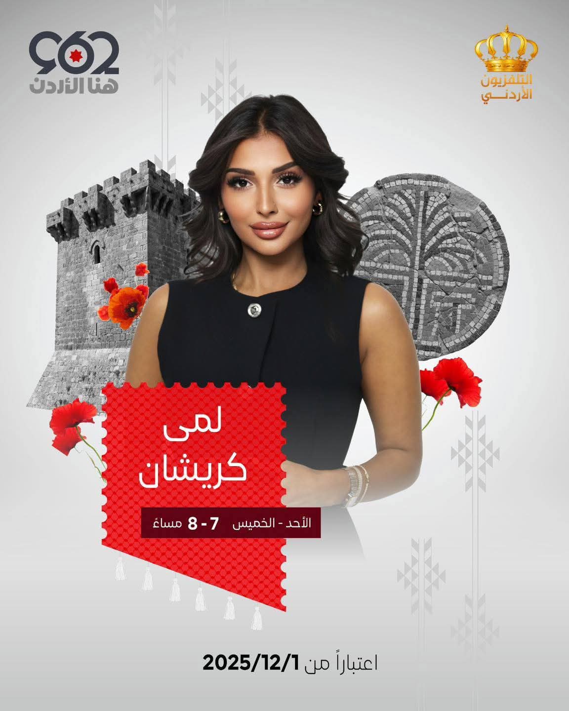 حماسٌ اردني كبير يرافق انطلاقة برامج التلفزيون الأردني