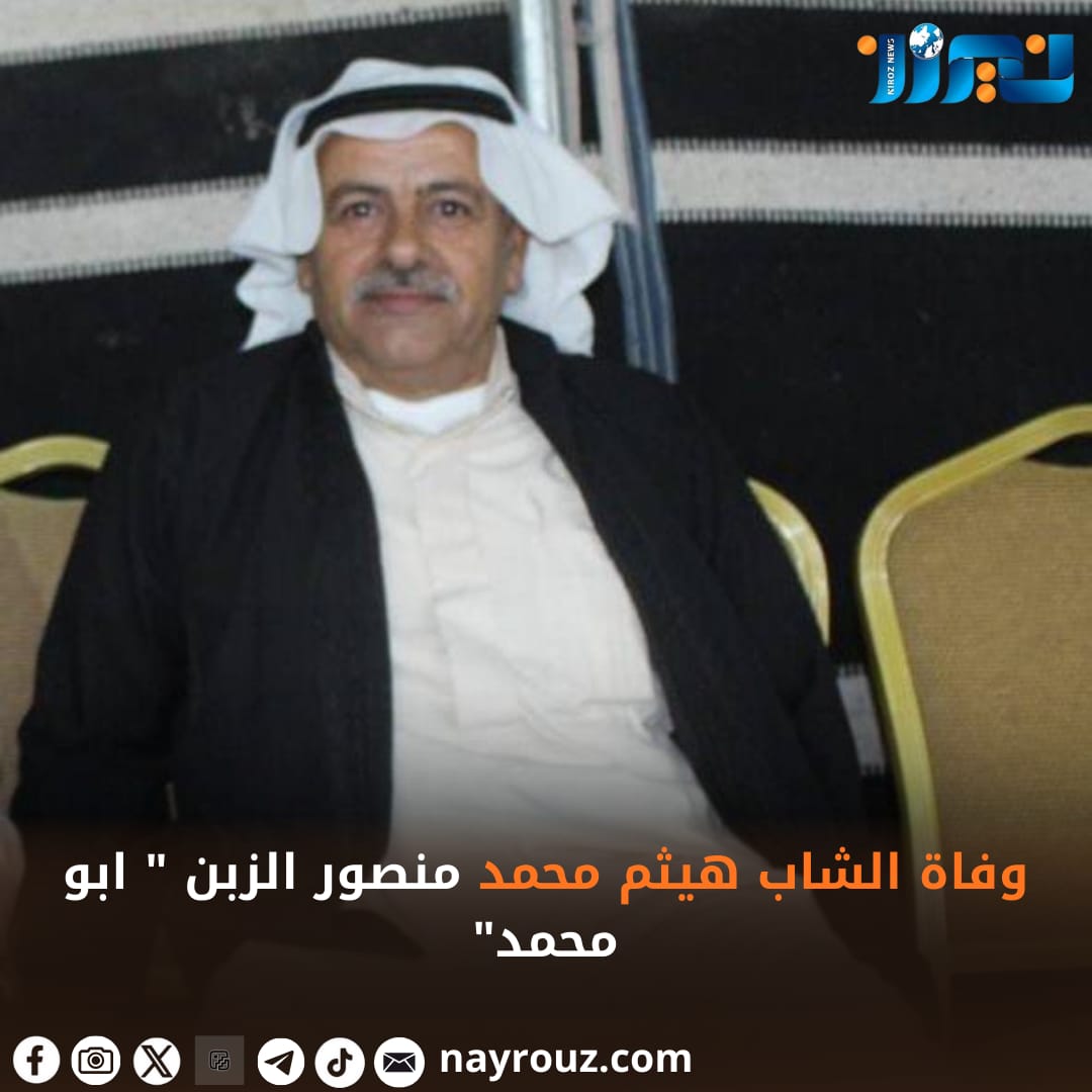 وفاة الشاب هيثم محمد منصور الزبن  ابو محمد