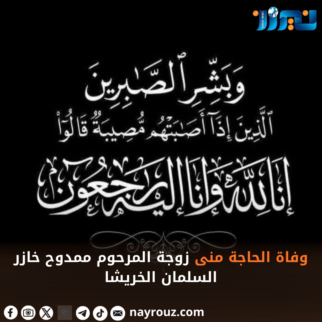 وفاة الحاجة منى زوجة المرحوم ممدوح خازر السلمان الخريشا