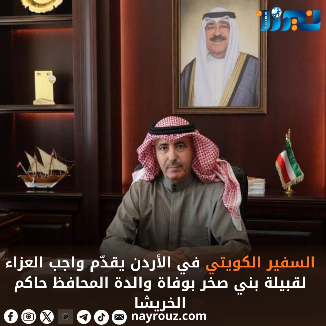 السفير الكويتي في الأردن يقدّم واجب العزاء لقبيلة بني صخر بوفاة والدة المحافظ حاكم الخريشا