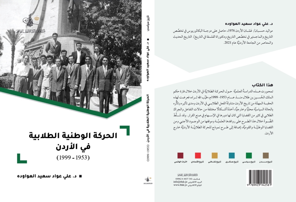 إصدار كتاب جديد يوثق الحركة الوطنية الطلابية في الأردن