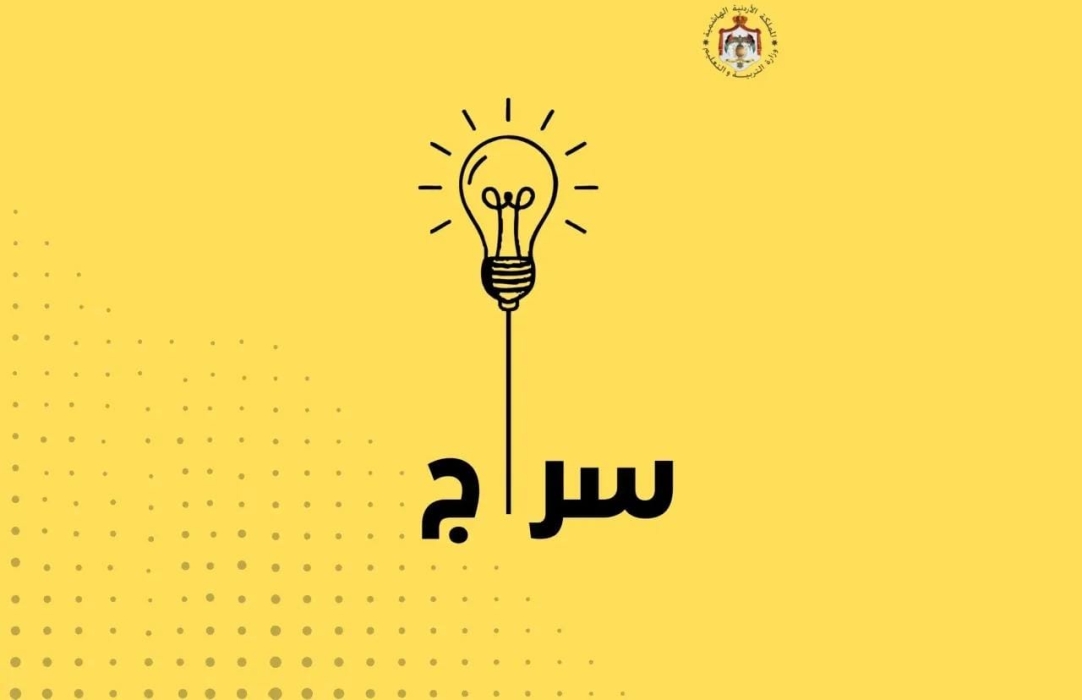 الأردن يتفق مع مطور (شات جي بي تي) على دعم المساعد الذكي التعليمي سراج